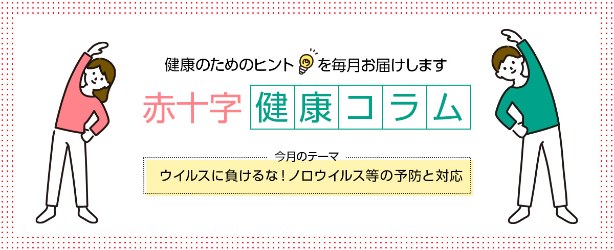 赤十字　健康コラム