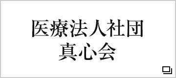 医療法人社団　真心会