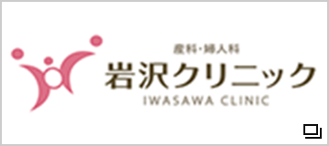 岩沢クリニック