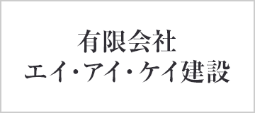 有限会社　エイ・アイ・ケイ建設