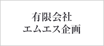 有限会社　エムエス企画