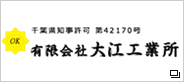 有限会社　大江工業所