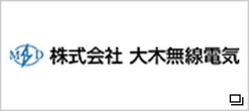 株式会社　大木無線電気