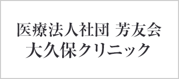 医療法人社団　芳友会　大久保クリニック
