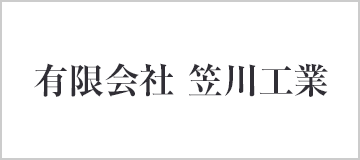 有限会社　笠川工業