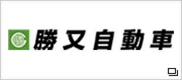 勝又自動車（株）