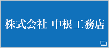 株式会社　中根工務店