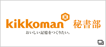 キッコーマン株式会社　秘書部