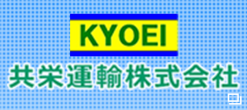 共栄運輸株式会社