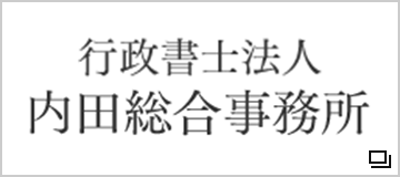 行政書士法人　内田総合事務所