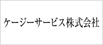 ケージーサービス株式会社