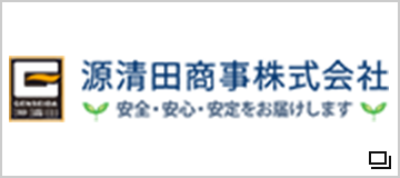 源清田商事　株式会社