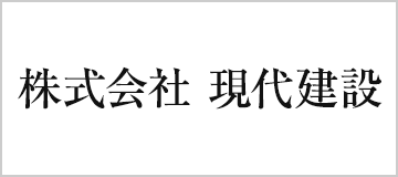 株式会社　現代建設