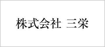 株式会社　三栄