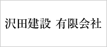 沢田建設　有限会社