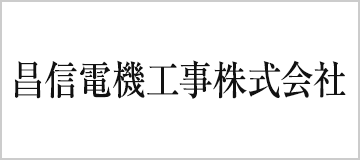 昌信電機工事株式会社