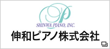 伸和ピアノ株式会社