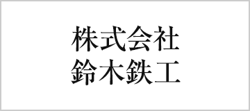 株式会社　鈴木鉄工