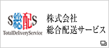 株式会社　総合配送サービス