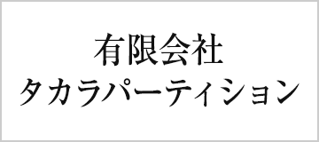 有限会社　タカラパーティション