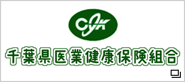 千葉県医業健康保険組合