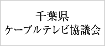 千葉県ケーブルテレビ協議会