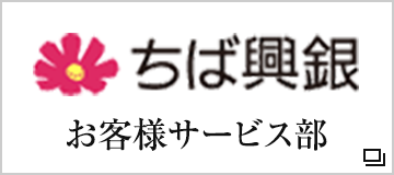 株式会社　千葉興業銀行　お客様サービス部