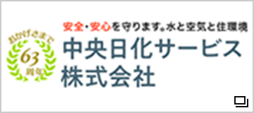 中央日化サービス株式会社