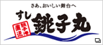 株式会社　銚子丸