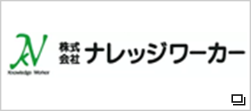 株式会社　ナレッジワーカー