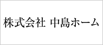 株式会社　中島ホーム