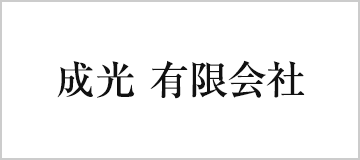 成光有限会社