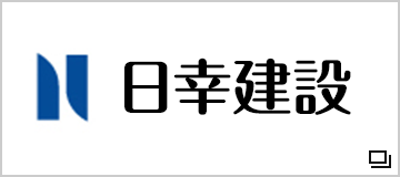 日幸建設株式会社
