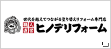 ヒノデリフォーム　株式会社
