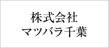 株式会社　マツバラ千葉
