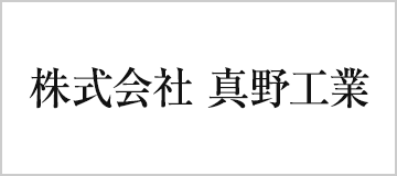株式会社　真野工業