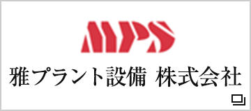 雅プラント設備　株式会社