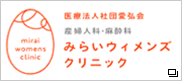 医療法人社団愛弘会　みらいウィメンズクリニック