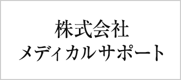 株式会社　メディカルサポート