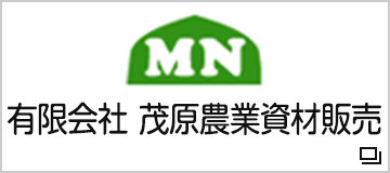 有限会社　茂原農業資材販売