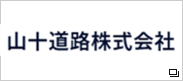 山十道路　株式会社