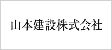 山本建設株式会社