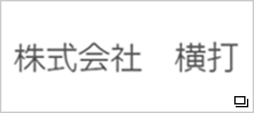 株式会社　横打