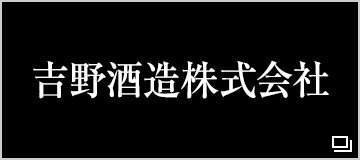 吉野酒造株式会社