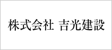 株式会社　吉光建設