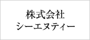 株式会社　シーエヌティー