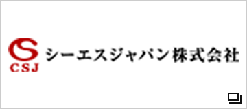 シーエスジャパン　株式会社