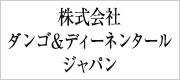 株式会社　ダンゴ＆ディーネンタールジャパン