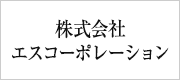 株式会社　エスコーポレーション