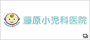 秋草産婦人科藤原小児科医院